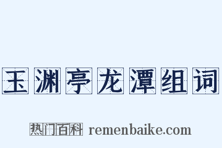 玉渊亭龙潭组词是什么意思的图片